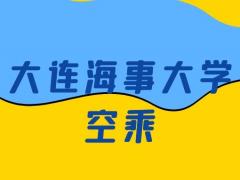 大連海事大學(xué)空乘怎么樣？是正規(guī)的嗎？