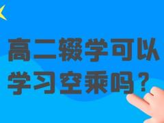 高二輟學(xué)可以學(xué)習(xí)空乘嗎？