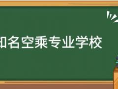 河南有哪些空乘專業(yè)學(xué)校？