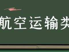 ?？坪娇者\(yùn)輸類具體細(xì)分為哪些專業(yè)？