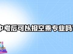 中考后可以報空乘專業(yè)嗎？