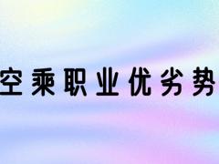 空乘專業(yè)好嗎？空乘專業(yè)優(yōu)勢和劣勢