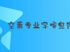 空乘專業(yè)學(xué)哪些課程？