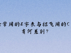 體檢常用的E字表與招飛用的C字表有何差別？