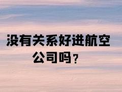 沒有關(guān)系好進航空公司嗎？