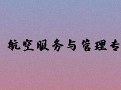 航空服務(wù)與管理專業(yè)好就業(yè)嗎？主要學(xué)習(xí)哪些課程？