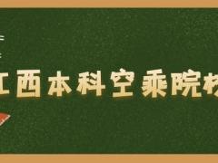 江西有什么本科空乘院校？