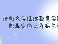 濟(jì)南大學(xué)繼續(xù)教育學(xué)院航空職業(yè)定向培養(yǎng)2022春季招生火熱進(jìn)行中，限額40人