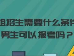 空姐招生需要什么條件？男生可以報(bào)考嗎？