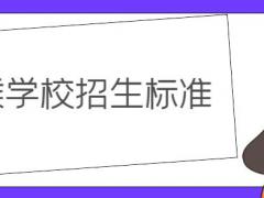 空乘學(xué)校錄取要求？詳解空乘學(xué)校招生標(biāo)準(zhǔn)