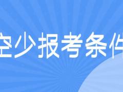 面試空少有什么要求？詳解空少報考條件