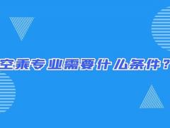 空乘專業(yè)需要什么條件？畢業(yè)出來(lái)只能當(dāng)空哥空姐嗎？