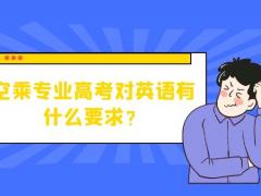 空乘專業(yè)高考對(duì)英語(yǔ)有什么要求？