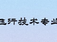 復(fù)讀生可以報考飛行技術(shù)專業(yè)嗎？