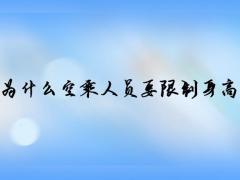 為什么空乘人員要限制身高體重？