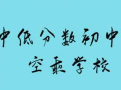 沒考上高中的初中畢業(yè)是否可以報(bào)名空乘專業(yè)？