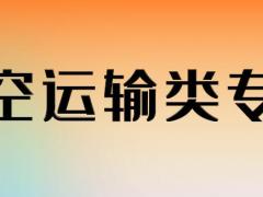 航空類專業(yè)具體都有哪些專業(yè)？