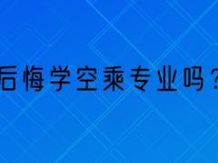 那些學(xué)空乘專業(yè)的學(xué)生都怎么樣了？后悔學(xué)空乘專業(yè)嗎？