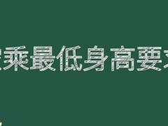 空乘最低身高要求