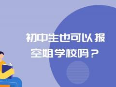 初中生也可以報空姐學(xué)校嗎？