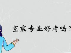 空乘專業(yè)好考嗎？