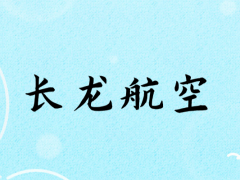 面試長龍航空乘務(wù)員身高要求多少？