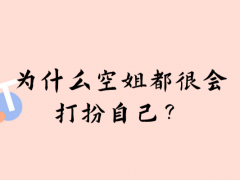 為什么空姐都很會(huì)打扮自己？