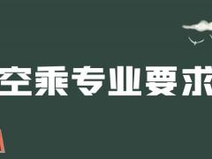 紋身清洗之后可以報(bào)空乘專業(yè)嗎？