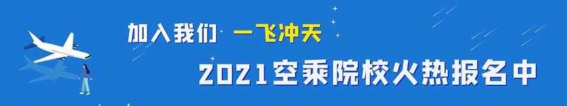 空姐报名